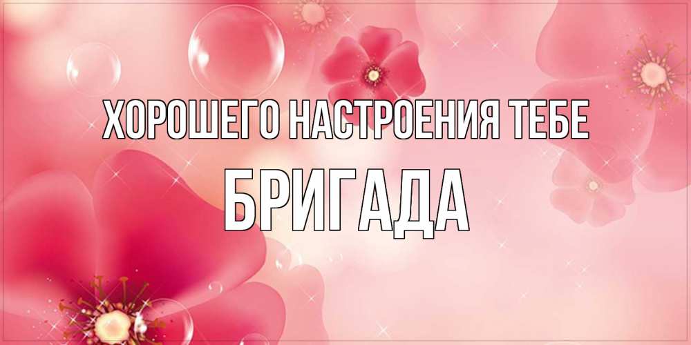 Открытка  с именем. Бригада, Хорошего настроения тебе  