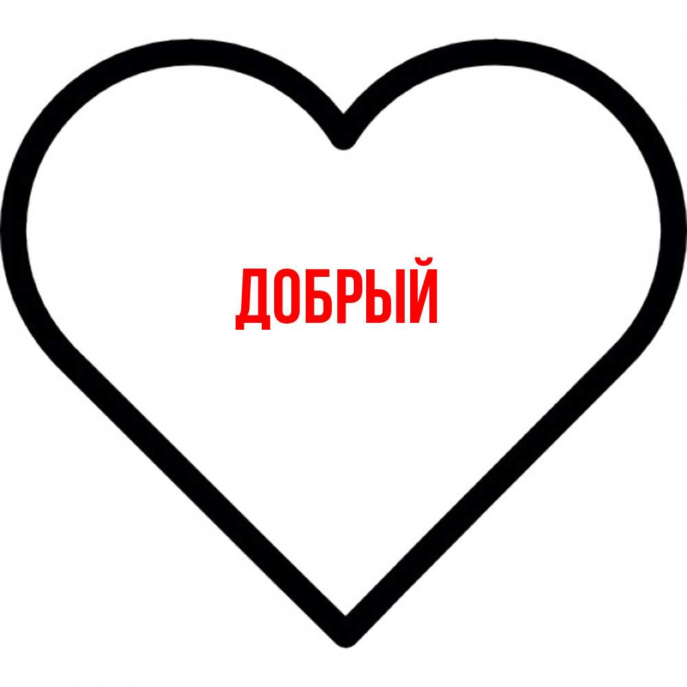 Открытка  с именем. Добрый, Главная  