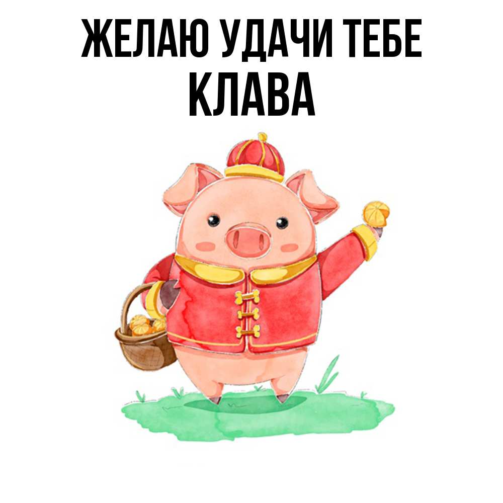 Открытка  с именем. Клава, Желаю удачи тебе  