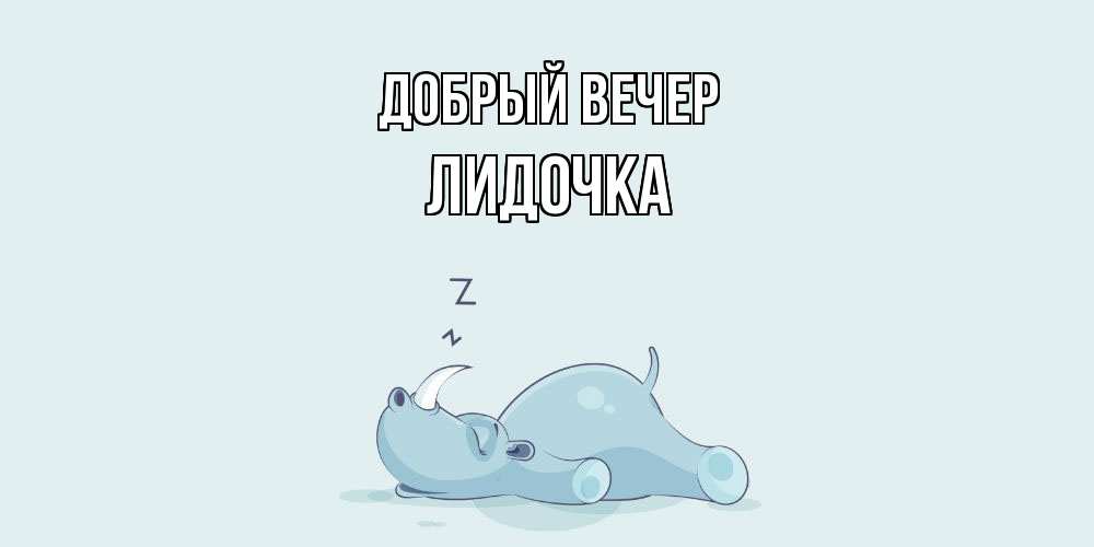 Открытка  с именем. Лидочка, Добрый вечер  