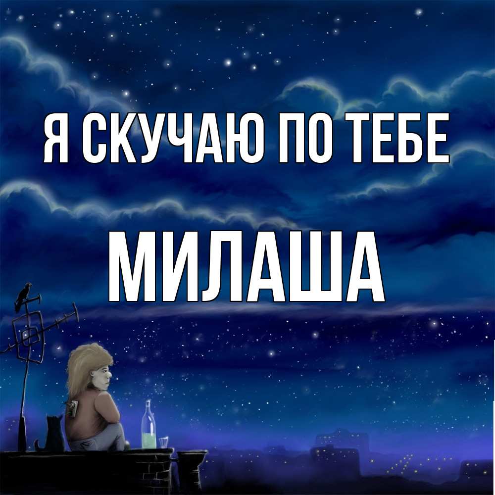 Открытка  с именем. Милаша, Я скучаю по тебе  