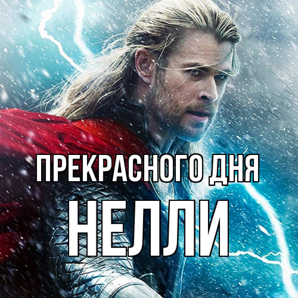 Открытка  с именем. Нелли, Прекрасного дня  