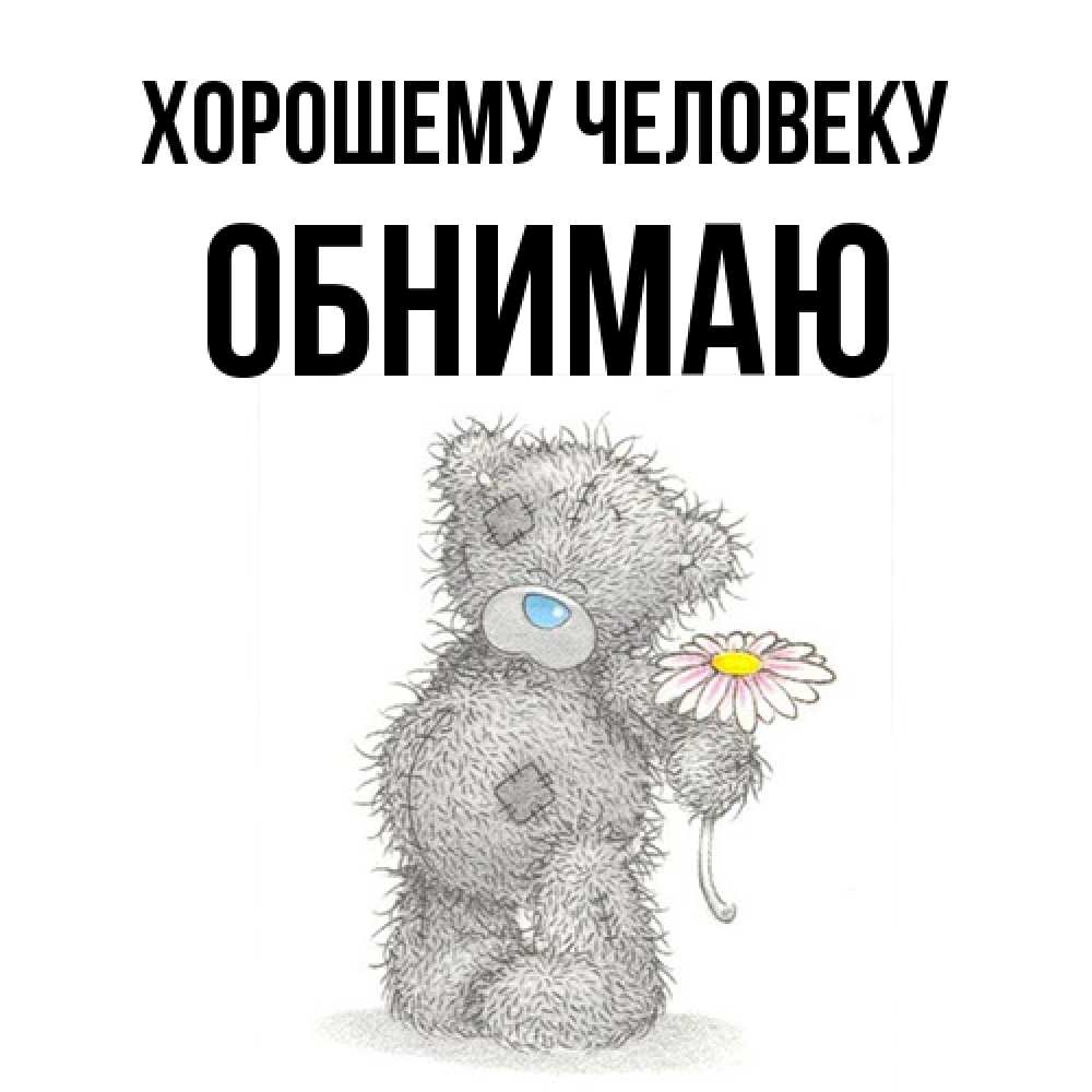 Открытка  с именем. Обнимаю, Хорошему человеку  