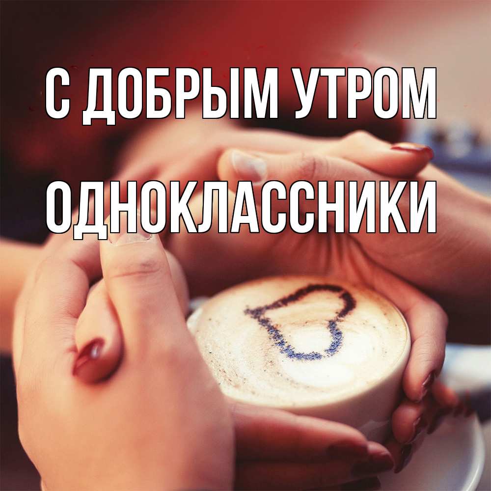 Открытка  с именем. Одноклассники, С добрым утром  