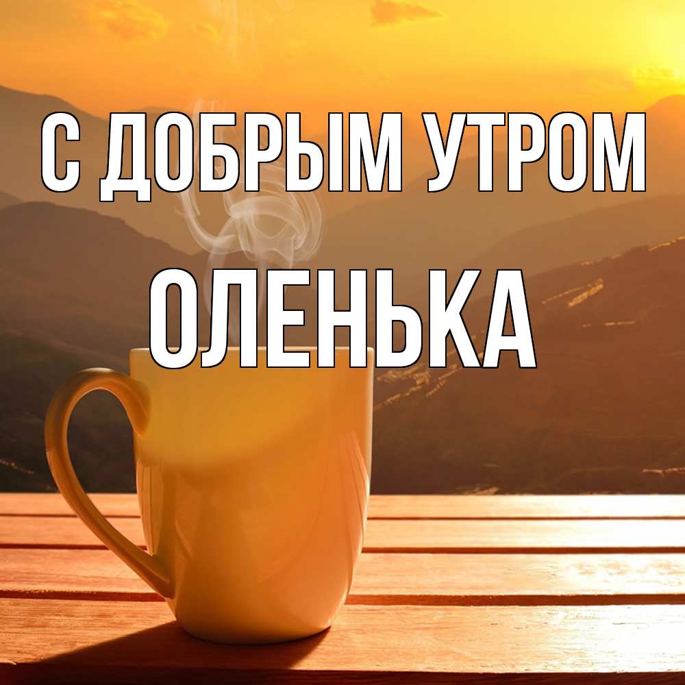 Открытка  с именем. Оленька, С добрым утром  