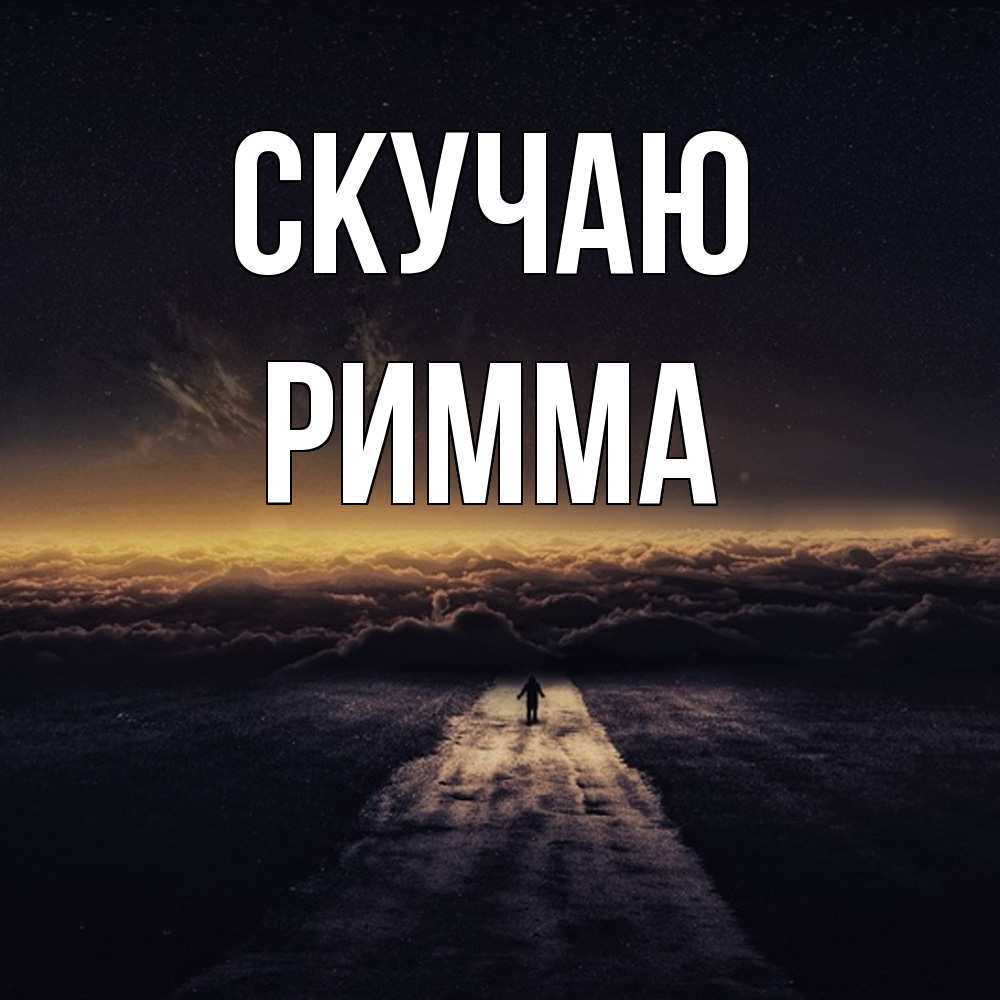 Открытка  с именем. Римма, Скучаю  