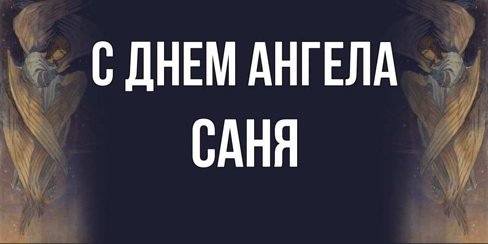 Открытка  с именем. Саня, С днем ангела  