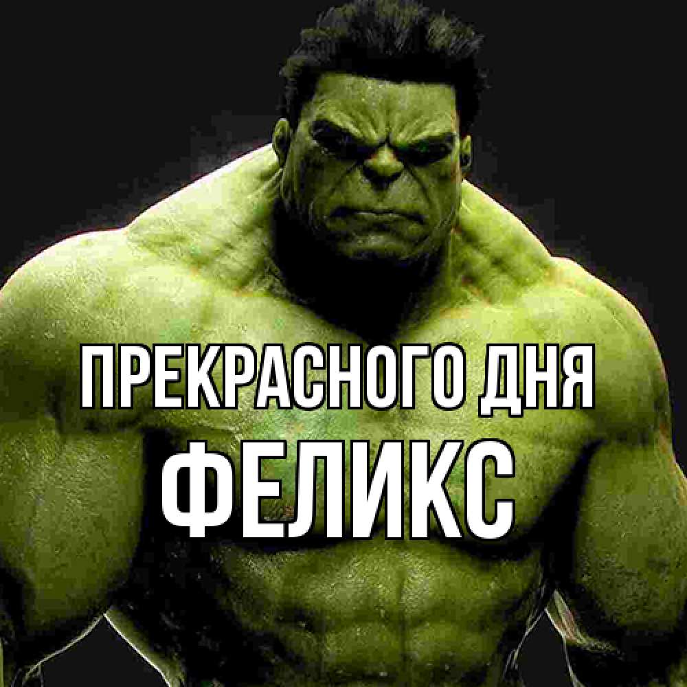 Открытка  с именем. Феликс, Прекрасного дня  