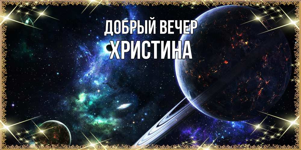 Открытка  с именем. Христина, Добрый вечер  