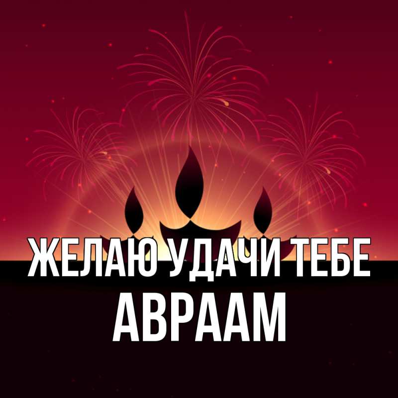 Картинка Желаю удачи тебе, Авраам