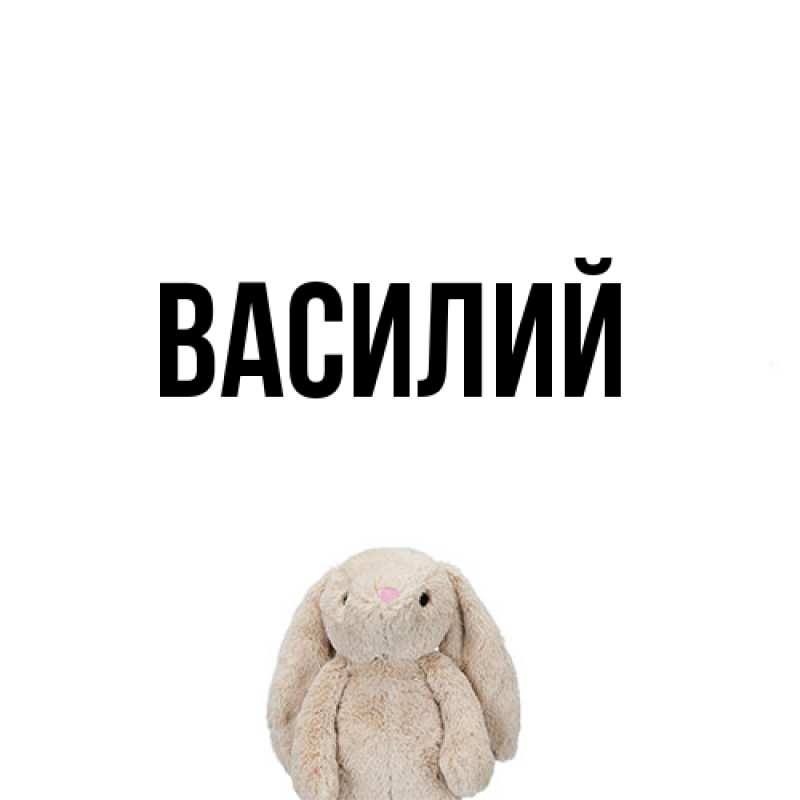 Картинка  с именем , Василий