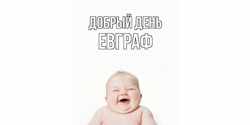 Картинка Добрый день, Евграф