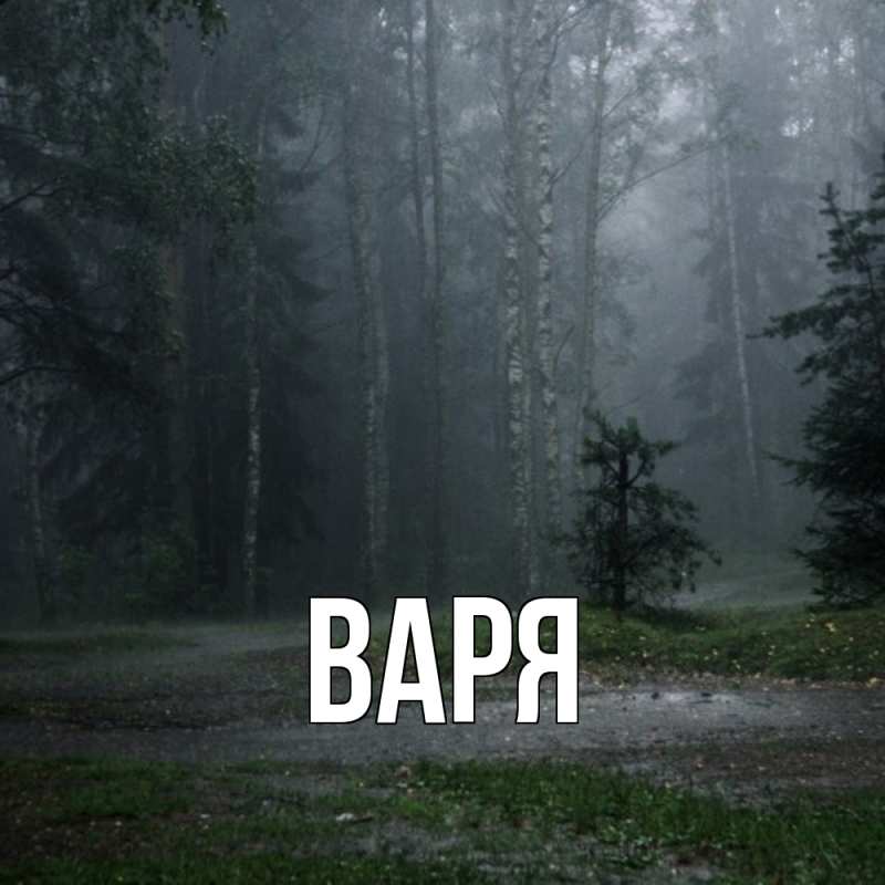 Картинка  с именем , варя