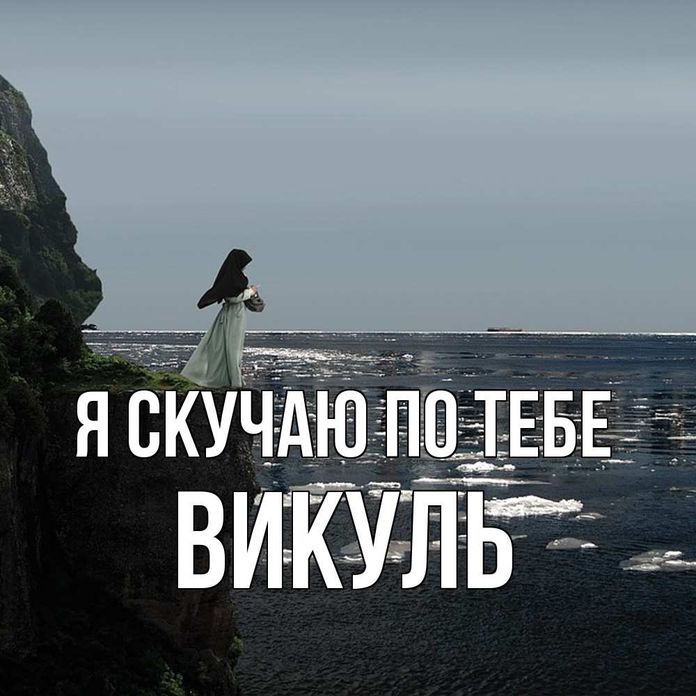 Открытка  с именем. Викуль, Я скучаю по тебе  