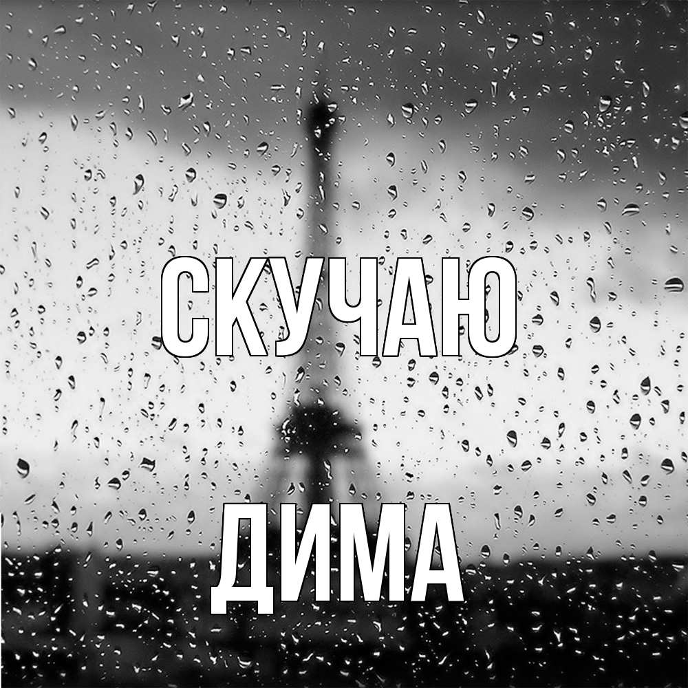 Открытка  с именем. Дима, Скучаю  