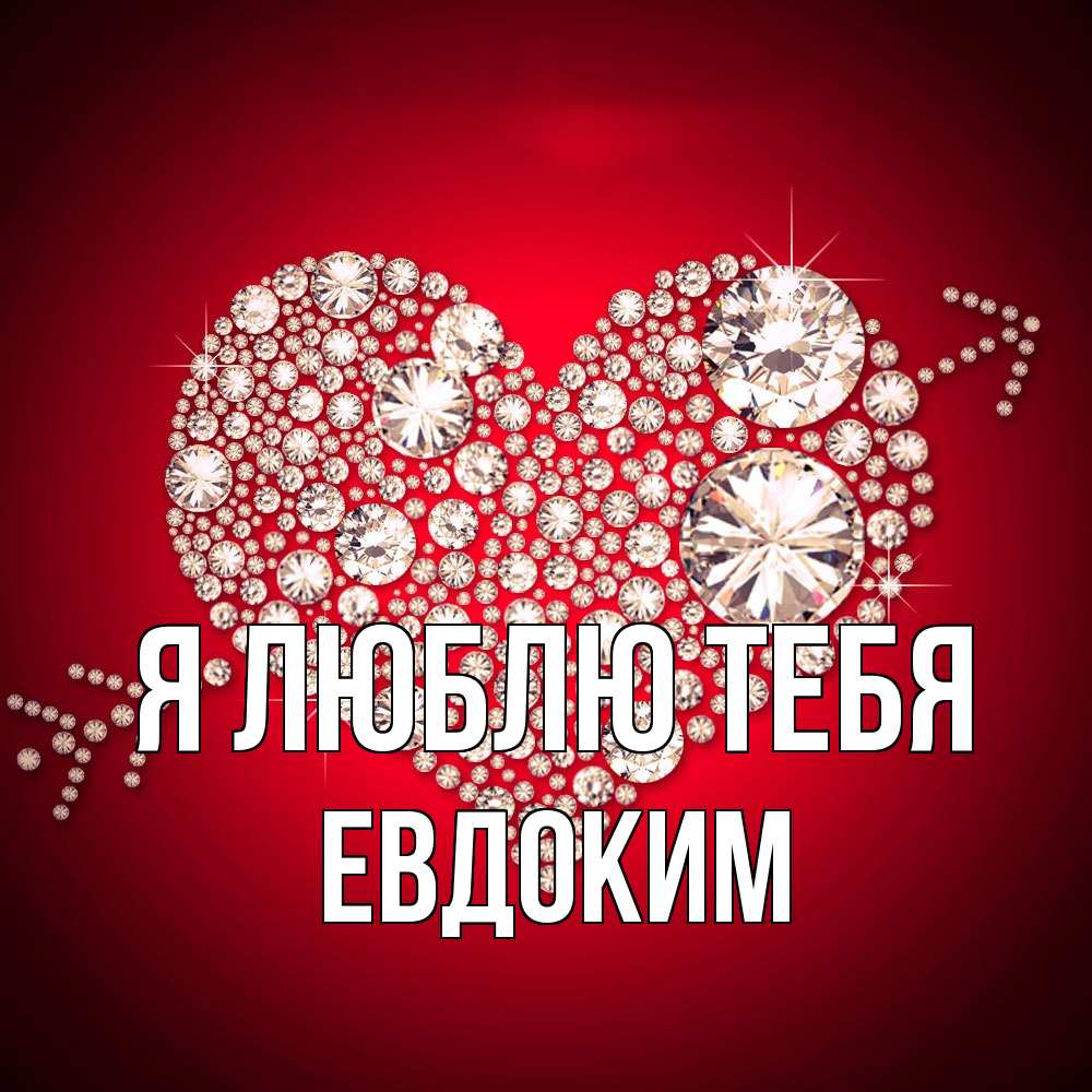 Открытка  с именем. Евдоким, Я люблю тебя  