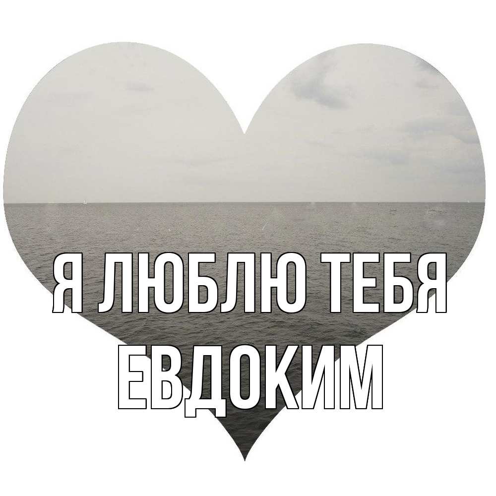 Открытка  с именем. Евдоким, Я люблю тебя  