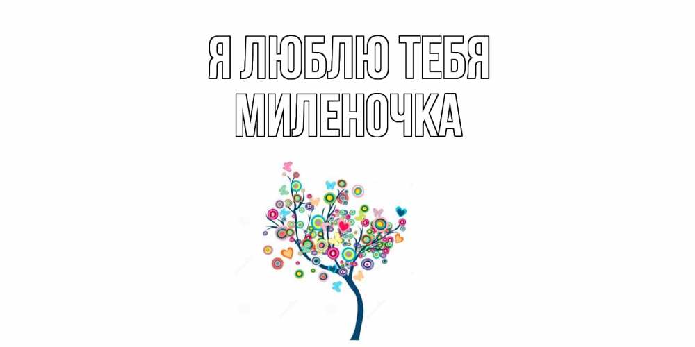 Открытка  с именем. Миленочка, Я люблю тебя  