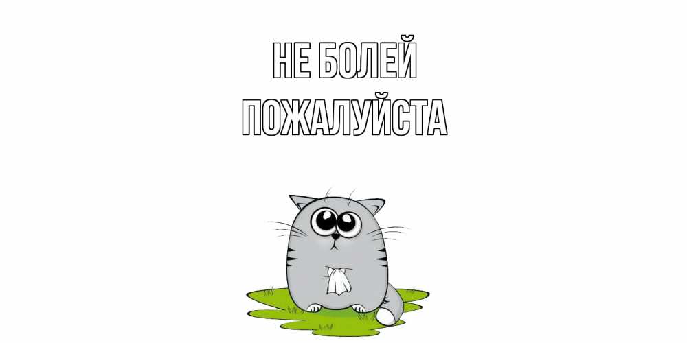 Открытка  с именем. Пожалуйста, Не болей  