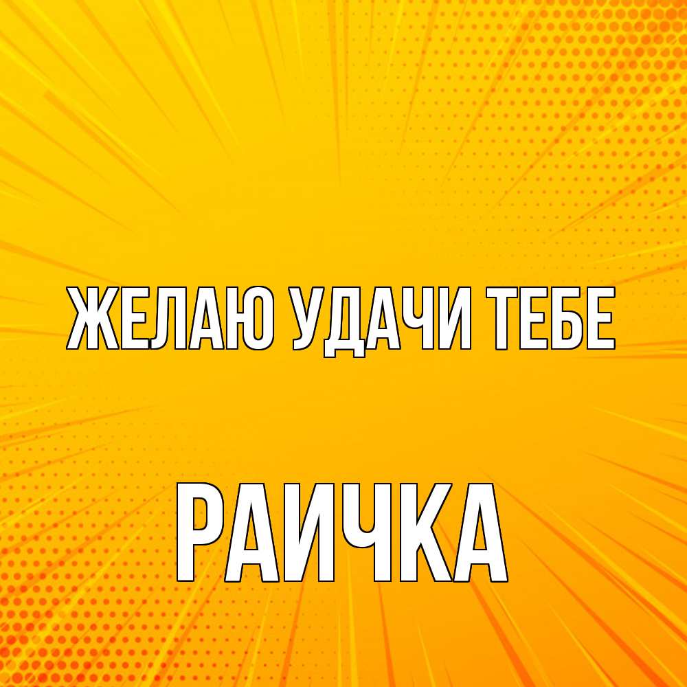 Открытка  с именем. Раичка, Желаю удачи тебе  