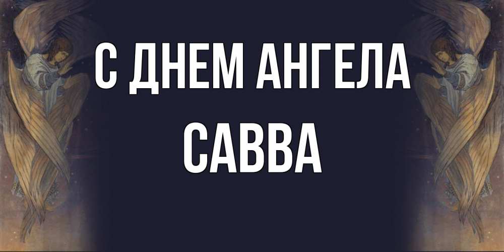 Открытка  с именем. Савва, С днем ангела  