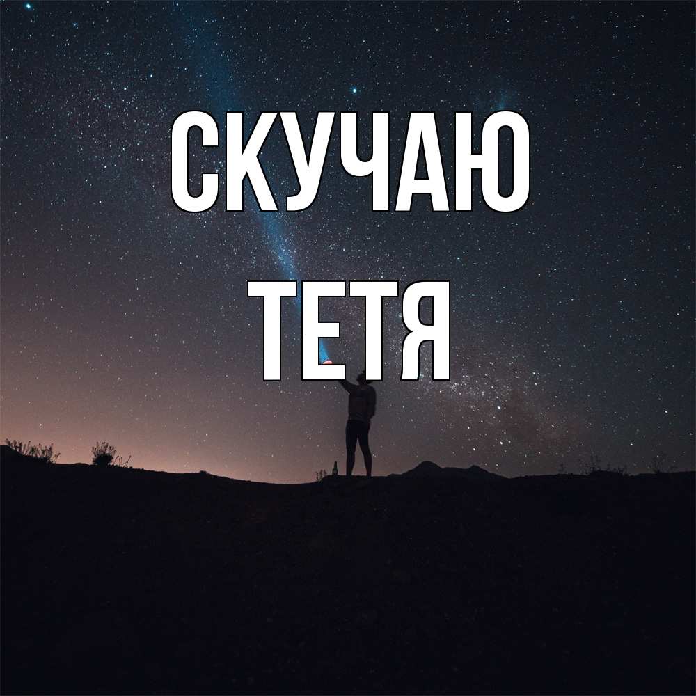 Открытка  с именем. Тетя, Скучаю  