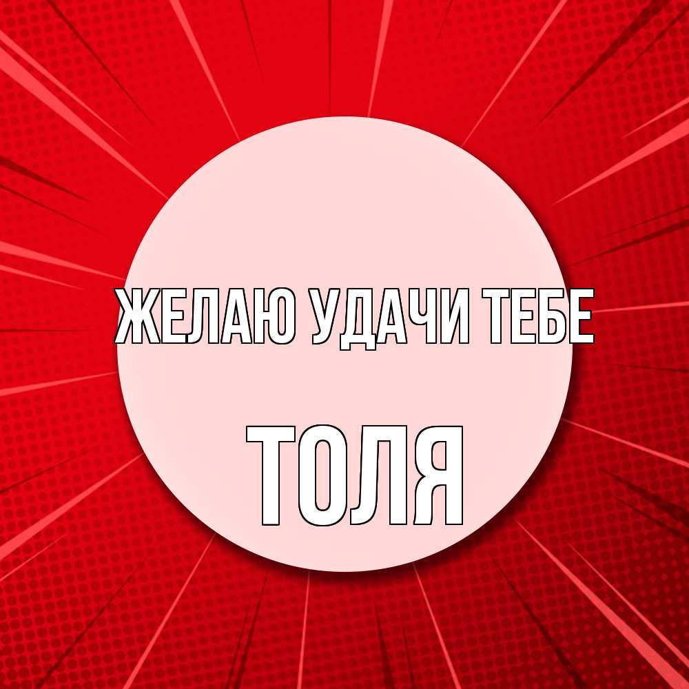 Открытка  с именем. Толя, Желаю удачи тебе  