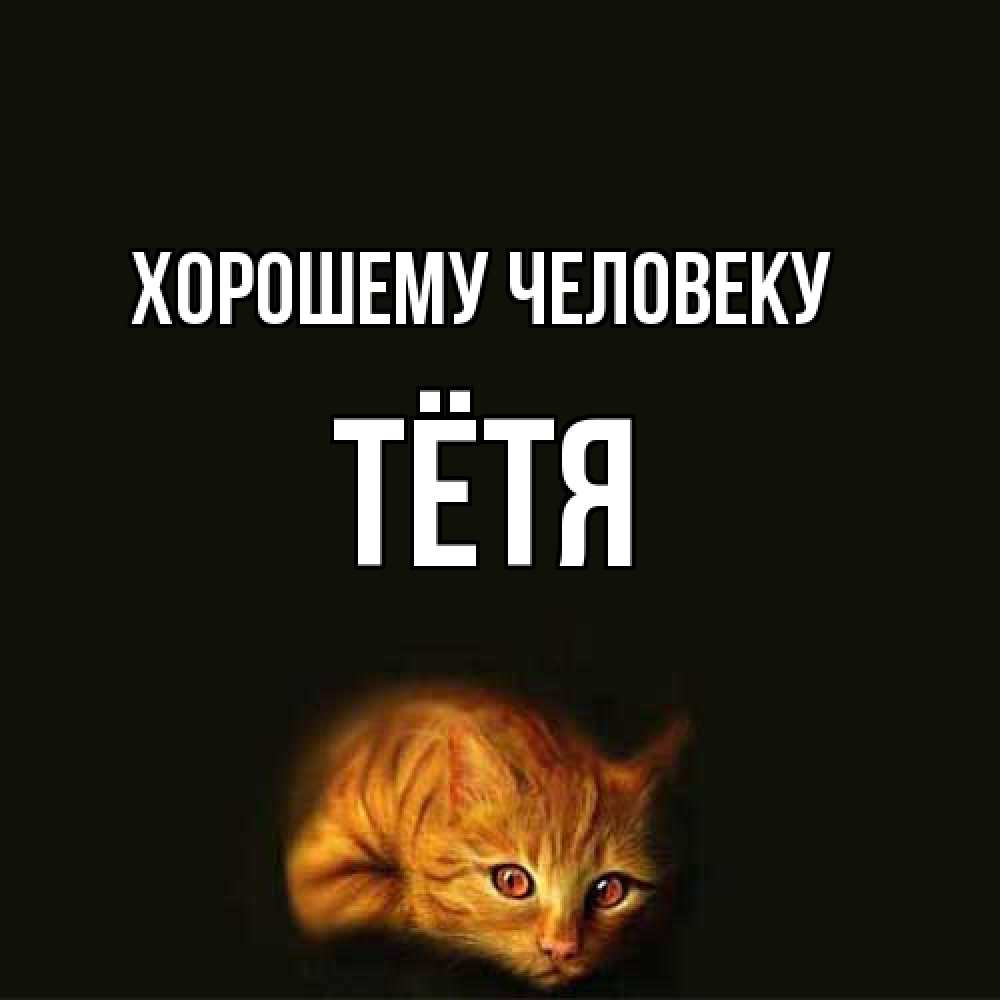 Открытка  с именем. Тётя, Хорошему человеку  