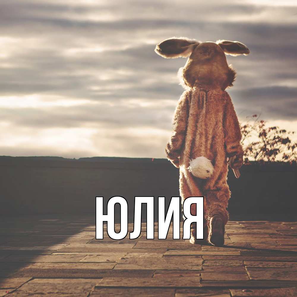 Открытка  с именем. Юлия, Главная  