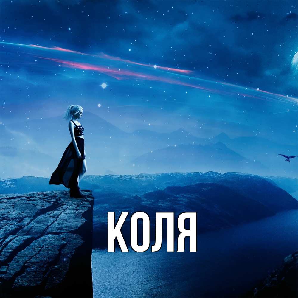 Открытка  с именем. коля, Главная  