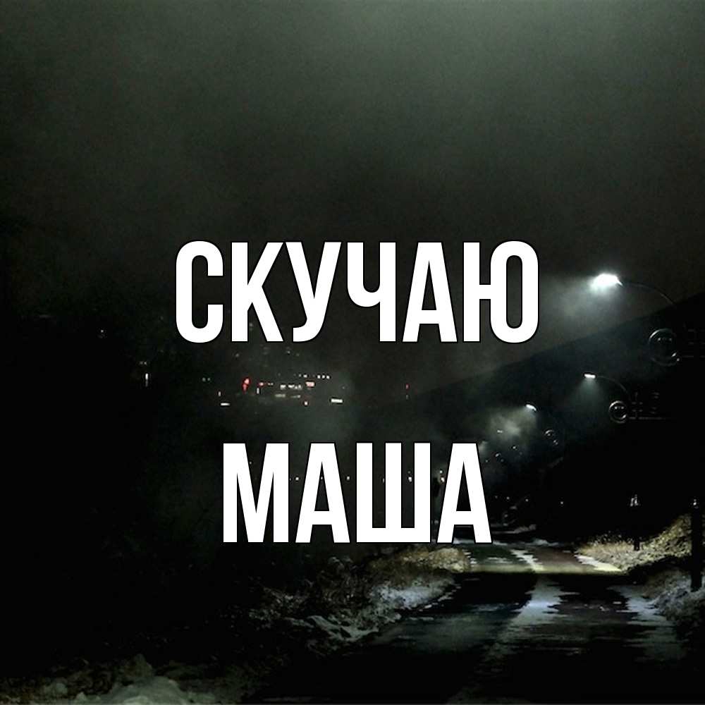 Открытка  с именем. маша, Скучаю  