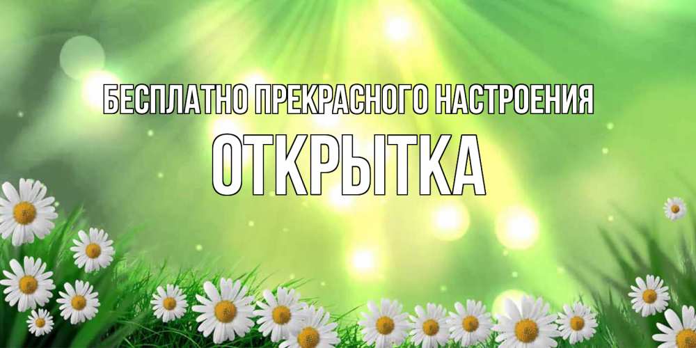 Открытка  с именем. открытка, Прекрасного настроения  