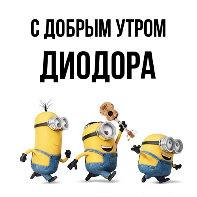 Картинка С добрым утром, Диодора