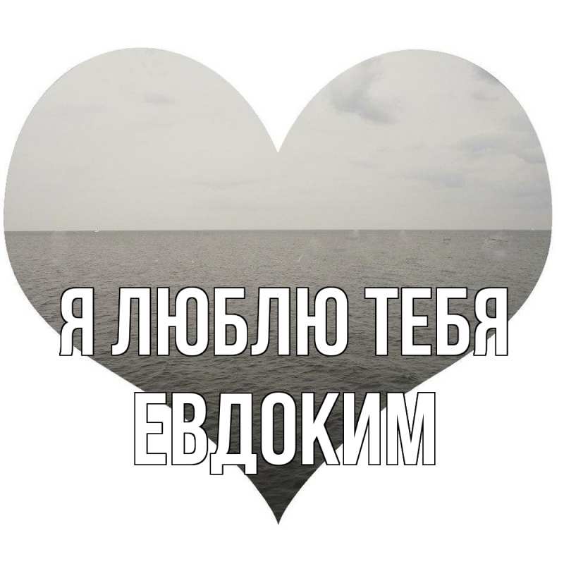 Картинка Я люблю тебя, Евдоким