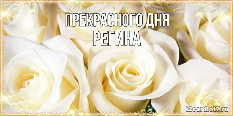 Картинка Прекрасного дня, Регина
