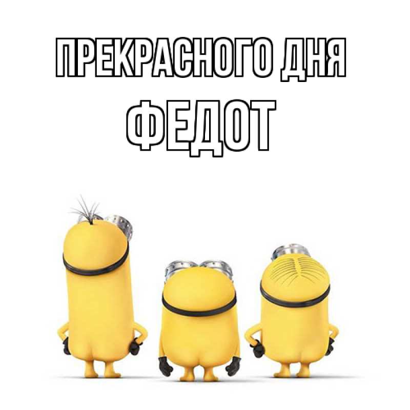 Картинка Прекрасного дня, Федот
