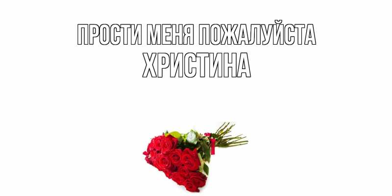 Картинка Прости меня пожалуйста, Христина