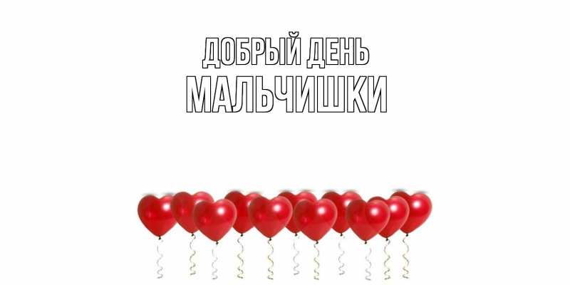 Открытка с именем, мальчишки, Добрый день