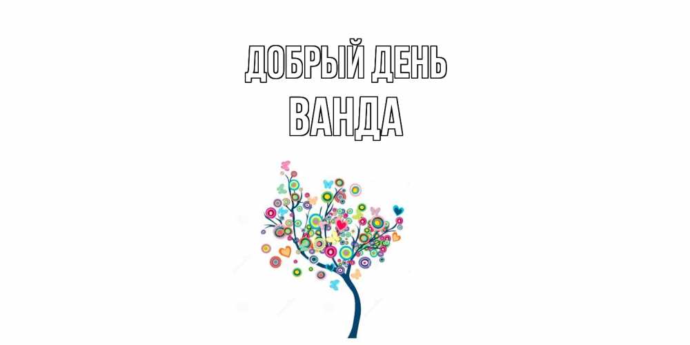 Открытка  с именем. Ванда, Добрый день  