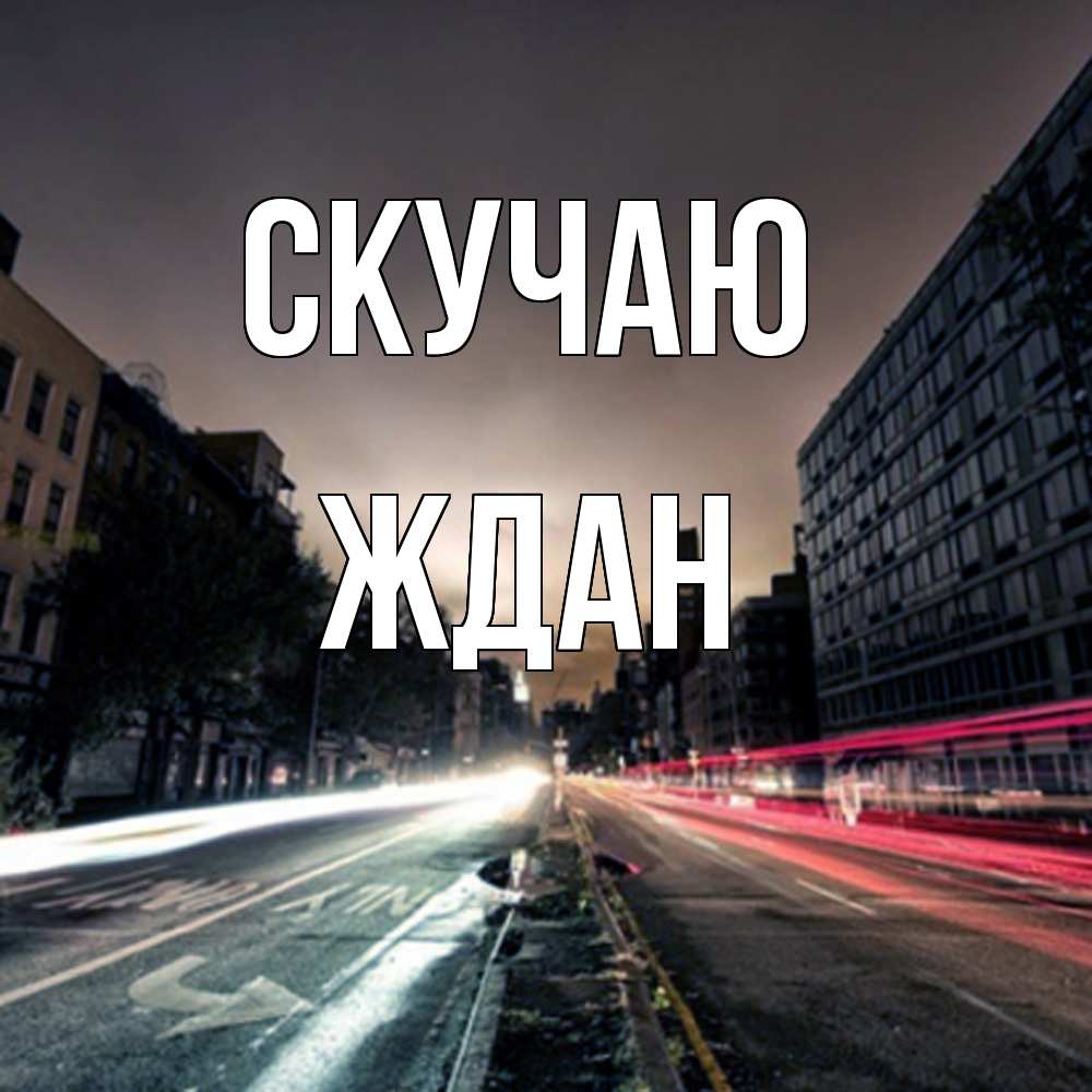 Открытка  с именем. Ждан, Скучаю  