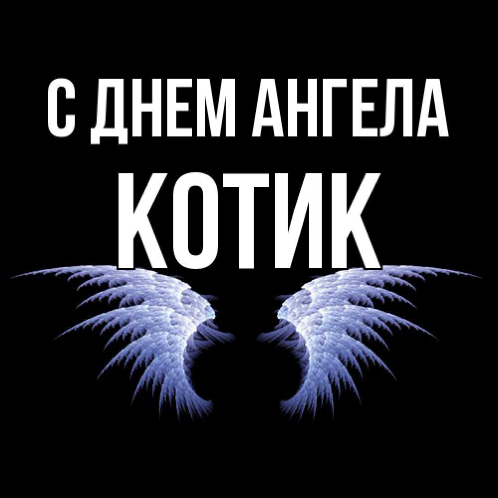 Открытка  с именем. КОТИК, С днем ангела  