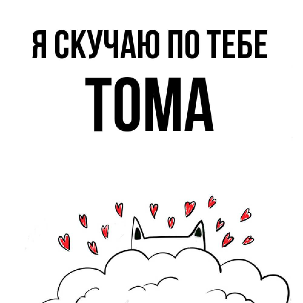 Открытка  с именем. Тома, Я скучаю по тебе  