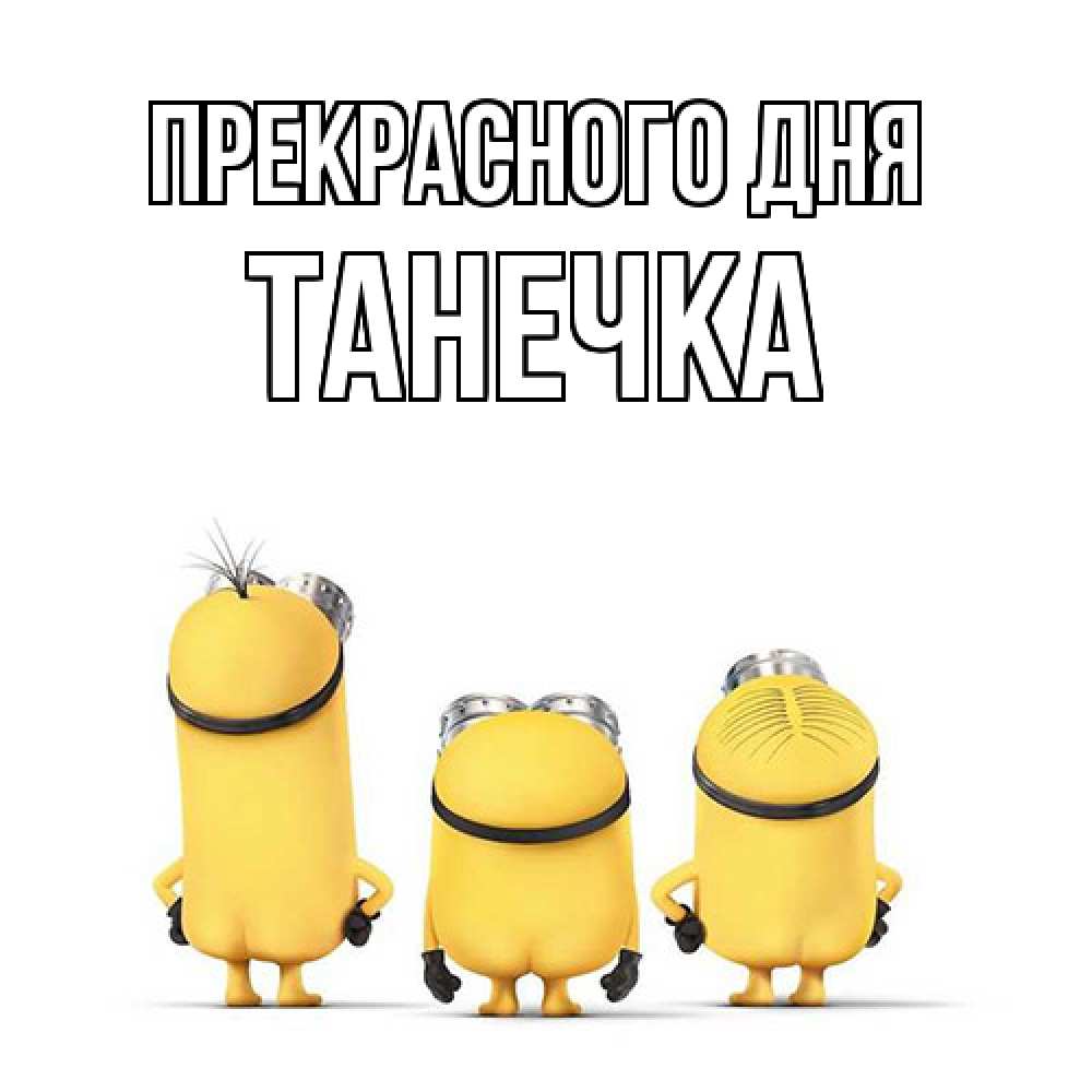 Открытка  с именем. танечка, Прекрасного дня  