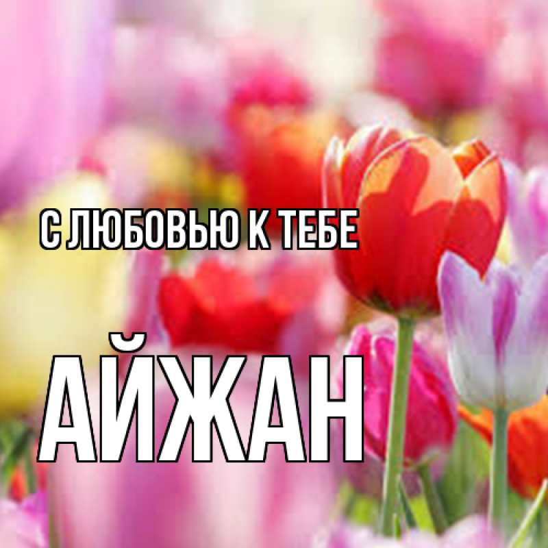 Картинка С любовью к тебе, Айжан