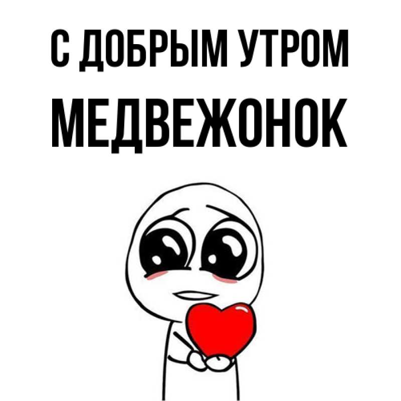 Картинка С добрым утром, Медвежонок