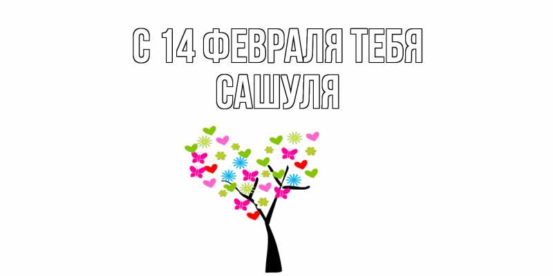 Картинка С 14 февраля тебя, Сашуля