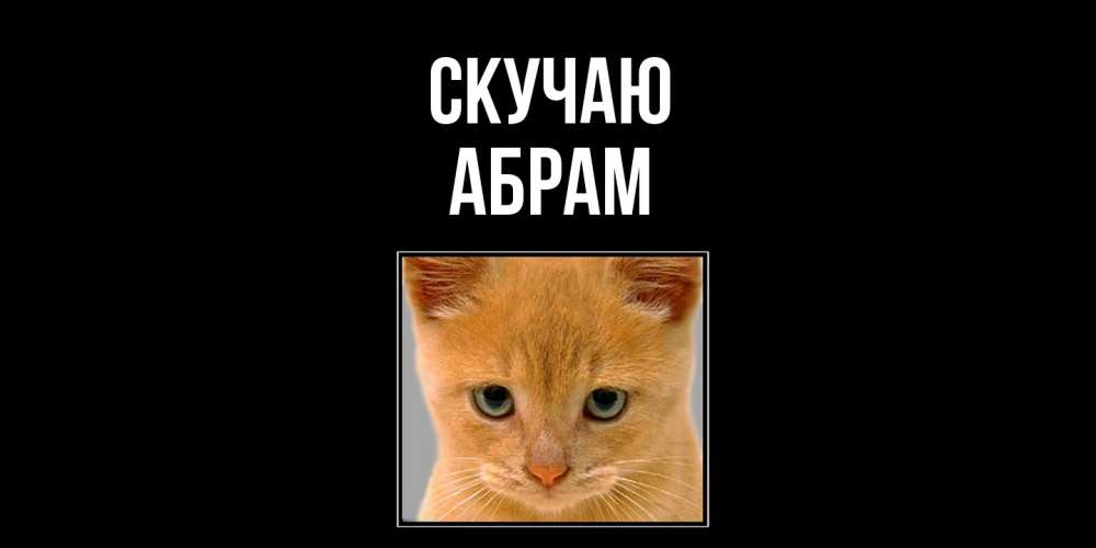Открытка  с именем. Абрам, Скучаю  