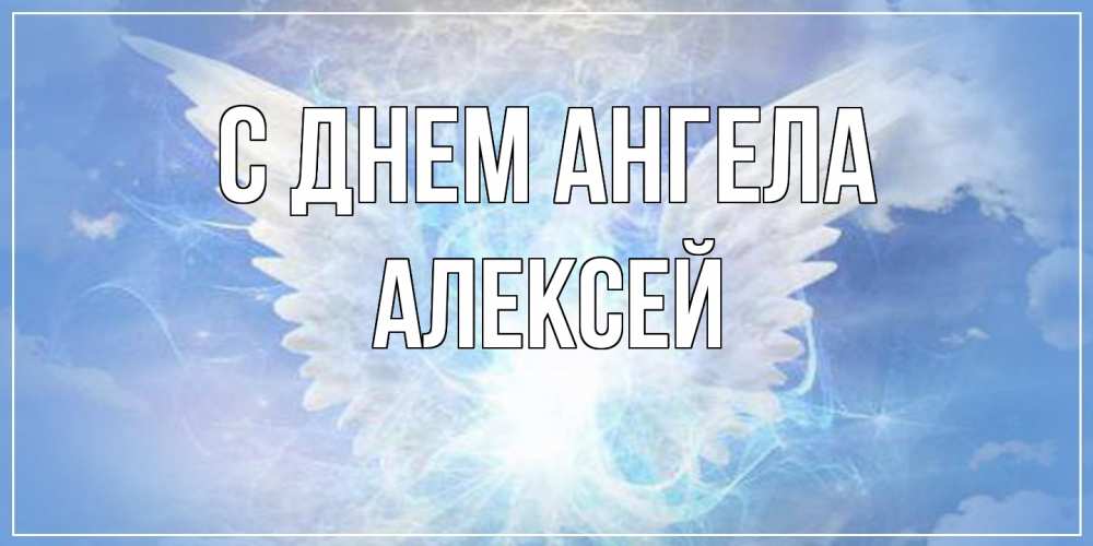 Открытка  с именем. Алексей, С днем ангела  