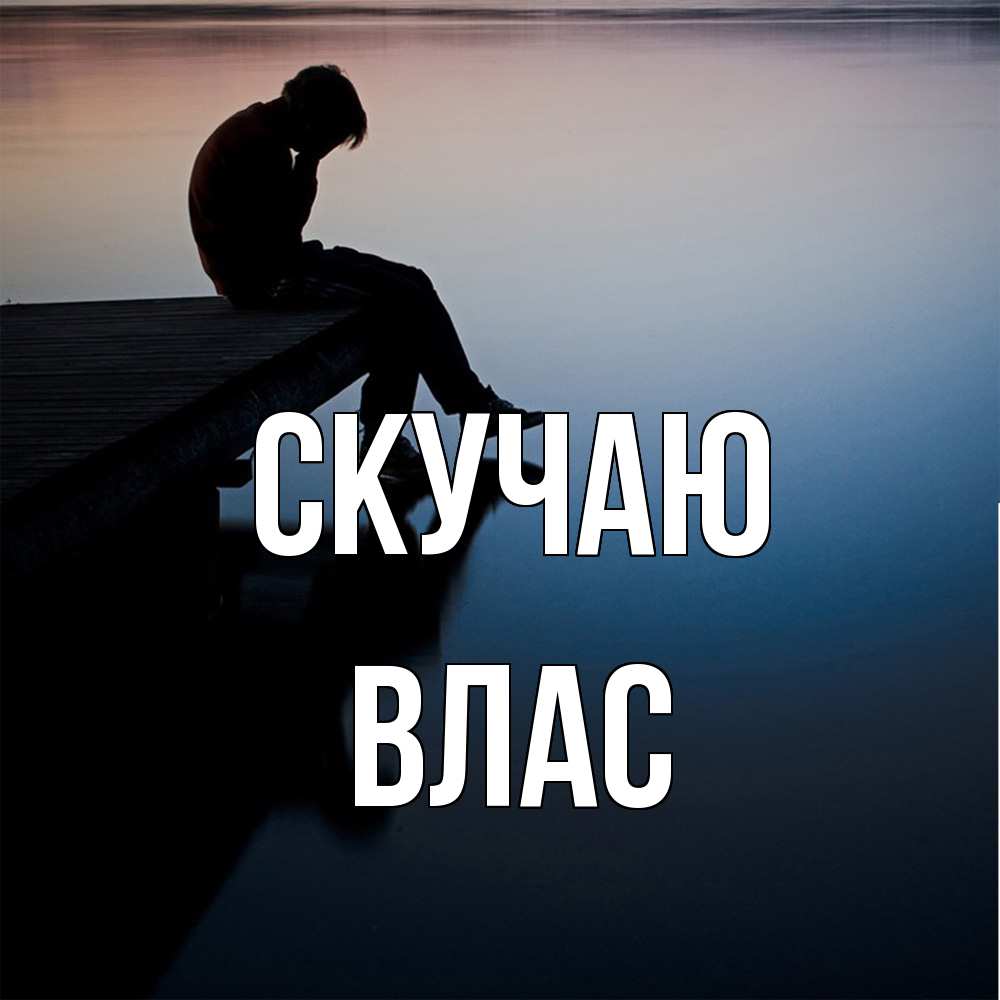Открытка  с именем. Влас, Скучаю  