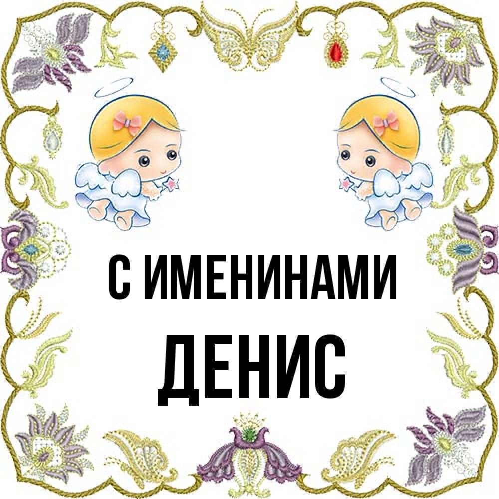 Открытка  с именем. Денис, С именинами  